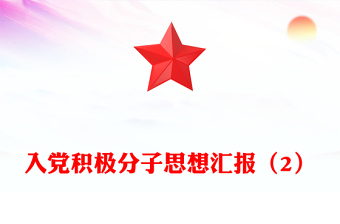 入黨積極分子思想?yún)R報(bào)（2）
