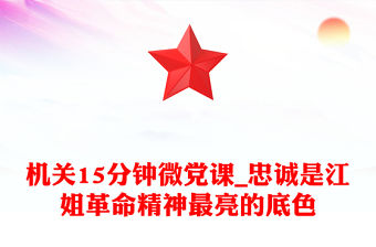 機(jī)關(guān)15分鐘微黨課_忠誠是江姐革命精神最亮的底色