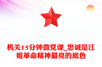 機(jī)關(guān)15分鐘微黨課_忠誠(chéng)是江姐革命精神最亮的底色