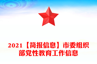 2021【簡報信息】市委組織部黨性教育工作信息