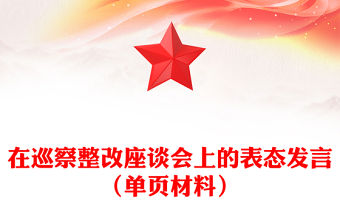 在巡察整改座談會上的表態發言（單頁材料）