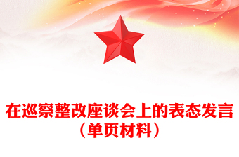 在巡察整改座談會上的表態(tài)發(fā)言（單頁材料）