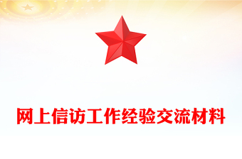 網(wǎng)上信訪工作經(jīng)驗交流材料