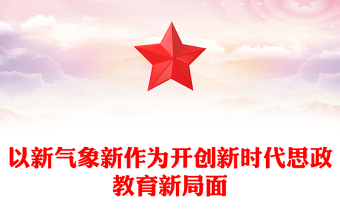 以新氣象新作為開(kāi)創(chuàng)新時(shí)代思政教育新局面PPT黨政風(fēng)黨員干部學(xué)習(xí)教育黨課課件(講稿)