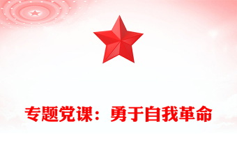專題黨課：勇于自我革命
