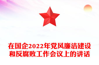 在國企2022年黨風廉潔建設和反腐敗工作會議上的講話