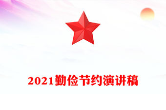 2021勤儉節約演講稿