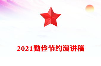 2021勤儉節(jié)約演講稿