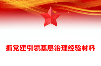 抓黨建引領(lǐng)基層治理經(jīng)驗(yàn)材料