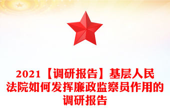 2021【調(diào)研報(bào)告】基層人民法院如何發(fā)揮廉政監(jiān)察員作用的調(diào)研報(bào)告