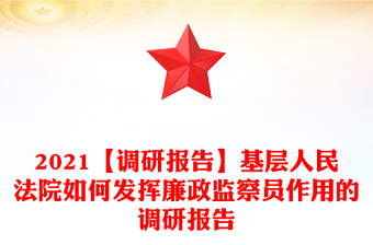 2021【調(diào)研報告】基層人民法院如何發(fā)揮廉政監(jiān)察員作用的調(diào)研報告