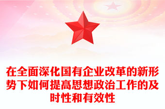 在全面深化國有企業改革的新形勢下如何提高思想政治工作的及時性和有效性