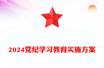 2024年黨紀學習教育實施方案PPT精美黨政風落實全面從嚴治黨要求課件模板(講稿)