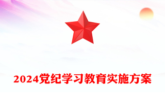 2024年黨紀(jì)學(xué)習(xí)教育實(shí)施方案PPT精美黨政風(fēng)落實(shí)全面從嚴(yán)治黨要求課件模板(講稿)
