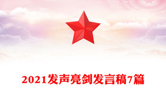 2021發聲亮劍發言稿7篇