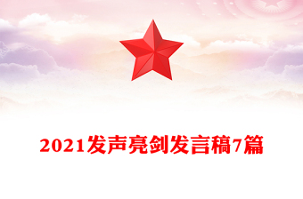 2021發(fā)聲亮劍發(fā)言稿7篇