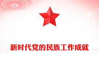 新時代黨的民族工作成就PPT紅色精美鑄牢中華民族共同體意識課件(講稿)