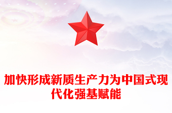 加快形成新質(zhì)生產(chǎn)力為中國(guó)式現(xiàn)代化強(qiáng)基賦能ppt全面推進(jìn)中國(guó)式現(xiàn)代化(講稿)