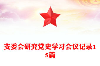 支委會研究黨史學習會議記錄15篇