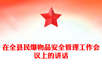 在全縣民爆物品安全管理工作會議上的講話