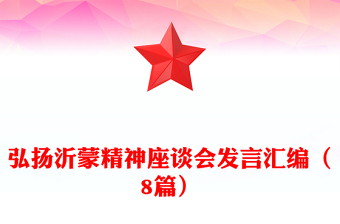 弘揚沂蒙精神座談會發(fā)言匯編（8篇）