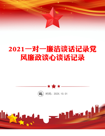 2021一對一廉潔談話記錄黨風廉政談心談話記錄