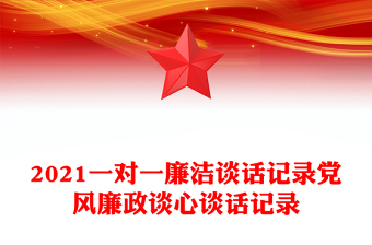 2021一對(duì)一廉潔談話記錄黨風(fēng)廉政談心談話記錄