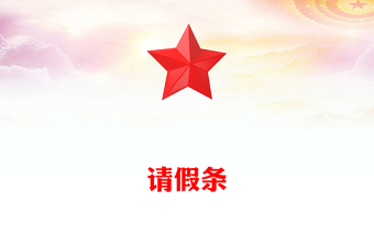 請(qǐng)假條