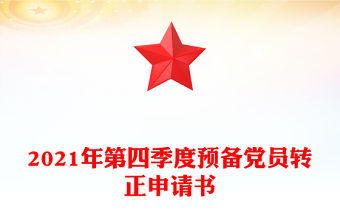 2021年第四季度預(yù)備黨員轉(zhuǎn)正申請書