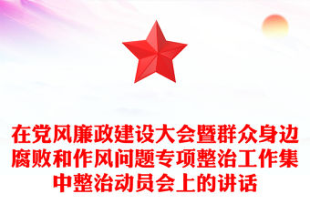 在黨風廉政建設大會暨群眾身邊腐敗和作風問題專項整治工作集中整治動員會上的講話