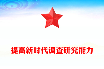 提高新時(shí)代調(diào)查研究能力PPT實(shí)用簡(jiǎn)潔風(fēng)在大興調(diào)查研究的實(shí)踐中更好地提升本領(lǐng)黨課課件(講稿)