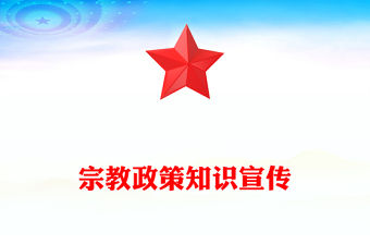 宗教政策知識宣傳PPT2023年民族宗教政策法規(guī)宣傳月宣講活動模板(講稿)