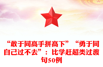 “敢于同高手拼高下”“勇于同自己過不去”：比學趕超類過渡句50例