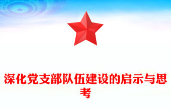 深化黨支部隊伍建設的啟示與思考