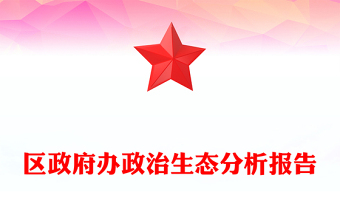 2022區(qū)政府辦政治生態(tài)分析報(bào)告PPT健全黨內(nèi)監(jiān)督體系深化全面從嚴(yán)治黨專(zhuān)題黨建匯報(bào)(講稿)