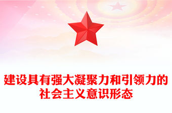 2023建設(shè)符合我國國情的社會主義意識形態(tài)ppt大氣風(fēng)擔(dān)負(fù)起宣傳思想文化工作的戰(zhàn)略任務(wù)文化宣傳部門黨組織黨員主題教育黨課課件(講稿)