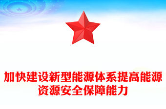 加快建設新型能源體系提高能源資源安全保障能力PPT黨政風黨員干部學習教育黨課課件(講稿)