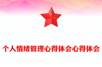 個人情緒管理心得體會心得體會
