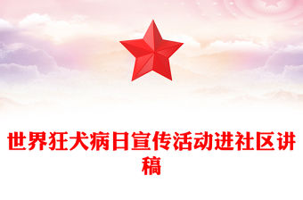 打破狂犬病防控的界限PPT大氣簡潔世界狂犬病日宣傳活動進社區課件(講稿)