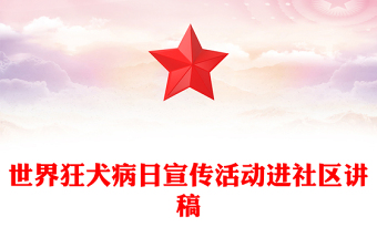 打破狂犬病防控的界限PPT大氣簡潔世界狂犬病日宣傳活動進社區(qū)課件(講稿)