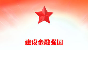 斷開創新時代金融工作新局面PPT精美大氣加強金融監管完善金融體制優化金融服務黨課課件
(講稿)