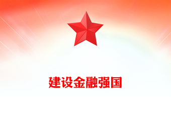 斷開創(chuàng)新時代金融工作新局面PPT精美大氣加強金融監(jiān)管完善金融體制優(yōu)化金融服務黨課課件
(講稿)
