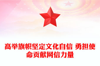 2023堅定文化自信貢獻網信力量ppt紅色創意做好新時代新征程宣傳思想文化工作黨組織黨支部黨群黨員主題學習課件(講稿)