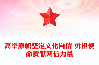 2023堅(jiān)定文化自信貢獻(xiàn)網(wǎng)信力量ppt紅色創(chuàng)意做好新時(shí)代新征程宣傳思想文化工作黨組織黨支部黨群黨員主題學(xué)習(xí)課件(講稿)