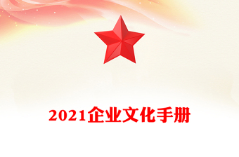 2021企業(yè)文化手冊