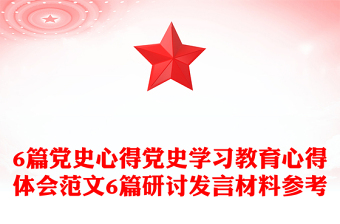 6篇黨史心得黨史學習教育心得體會范文6篇研討發(fā)言材料參考