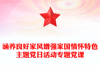 涵養(yǎng)良好家風(fēng)增強家國情懷特色主題黨日活動專題黨課