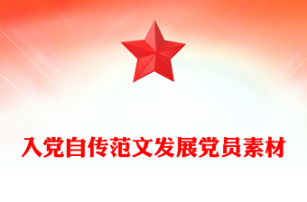 入黨自傳范文發(fā)展黨員素材