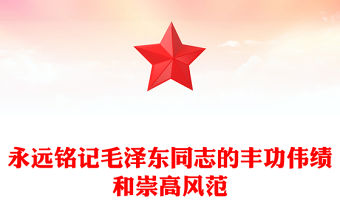毛澤東同志誕辰130周年PPT精美莊嚴緬懷偉人黨課課件(講稿)
