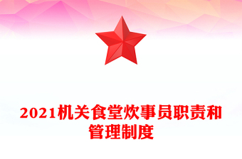 2021機(jī)關(guān)食堂炊事員職責(zé)和管理制度